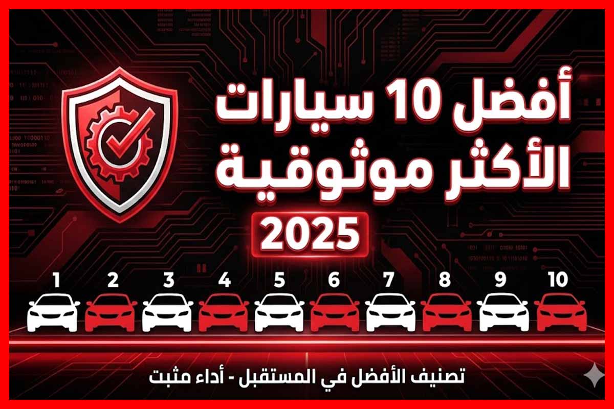🏆 أفضل 10 سيارات اعتمادية في العالم لعام 2025