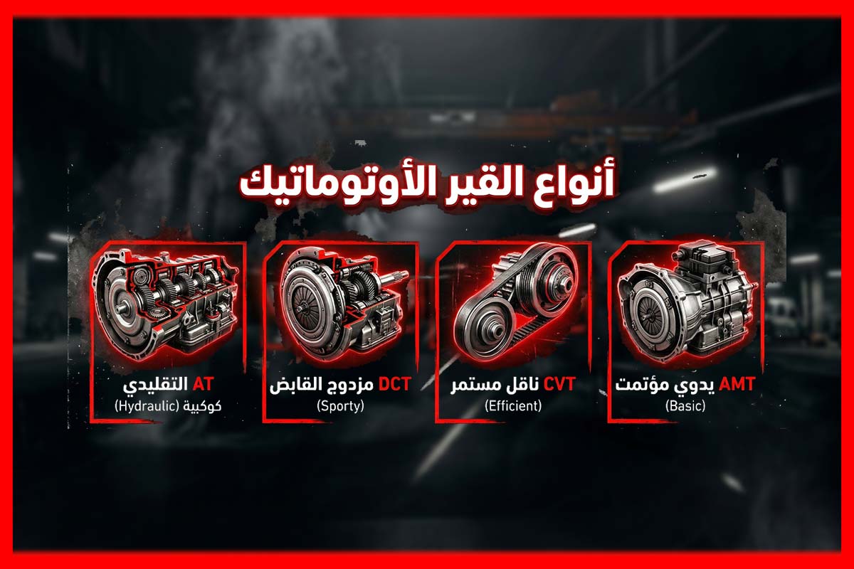 تعرف شنو نوع الكير الاتوماتيك بسيارتك 